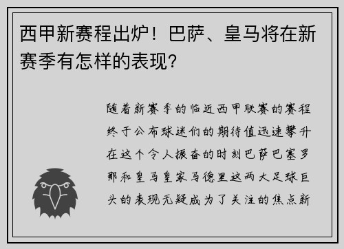 西甲新赛程出炉！巴萨、皇马将在新赛季有怎样的表现？