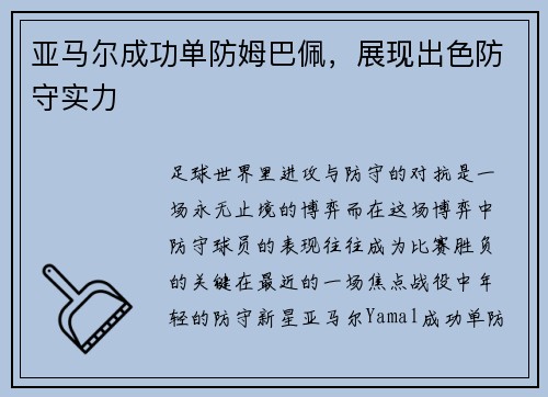亚马尔成功单防姆巴佩，展现出色防守实力