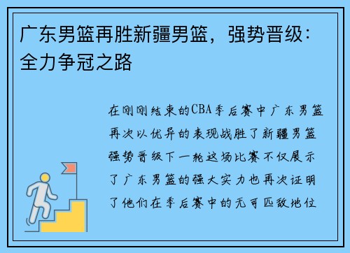 广东男篮再胜新疆男篮，强势晋级：全力争冠之路