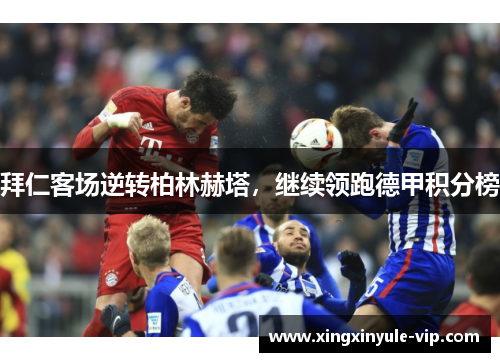 拜仁客场逆转柏林赫塔，继续领跑德甲积分榜