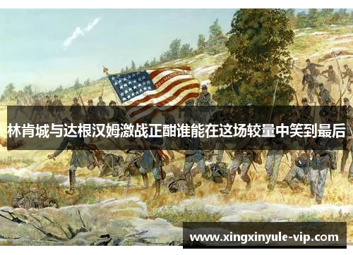 林肯城与达根汉姆激战正酣谁能在这场较量中笑到最后