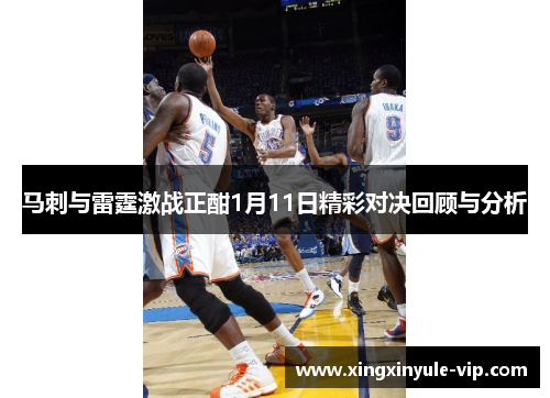 马刺与雷霆激战正酣1月11日精彩对决回顾与分析